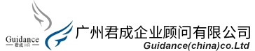 廣州君成企業顧問有(yǒu)限公(gōng)司